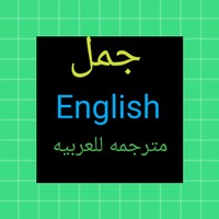 جمل انجليزيه مهمة ومترجمه icon