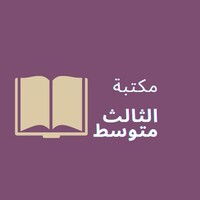 كتب وملازم الثالث متوسط2022 icon