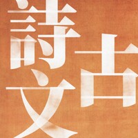 中国古诗文精读 icon