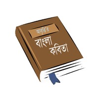 আবৃত্তির কবিতা সমগ্র icon