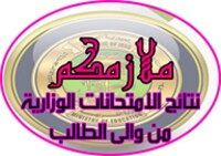 ملازمكم نتائج الامتحانات icon