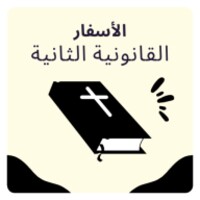 الأسفار القانونية الثانية icon