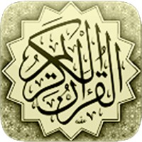 القرآن الكريم