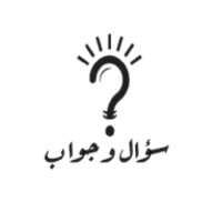 سـؤال و جـواب icon