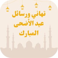 تهاني ورسائل عيد الأضحى المبارك icon