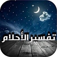 تفسير الأحلام icon