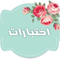 اختبارات دينية وثقافية icon