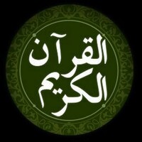 القرأن ‏الكريم icon