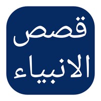 قصص الأنبياء icon