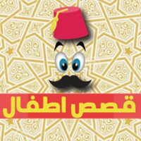 حكواتي قصص اطفال icon