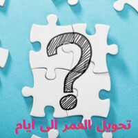 تحويل العمر الى ايام icon
