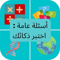 أسئلة عامة : أختبر ذكائك icon