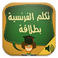 تكلم الفرنسية 4.0