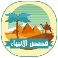 قصص الأنبياء بدون نت icon