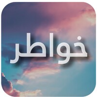 خواطر icon