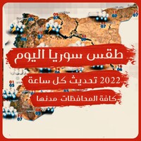 طقس سوريا اليوم icon