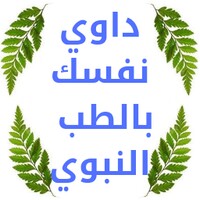 وداعا القولون العصبي بالطب النبوي icon