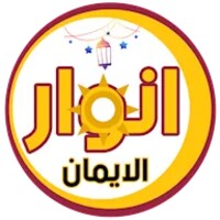 انوار الايمان icon