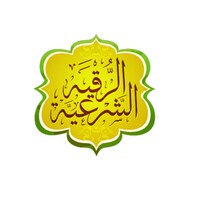 الرقية الشرعية icon