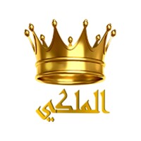 الملكي icon