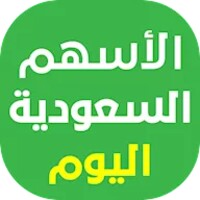 الأسهم السعودية اليوم icon