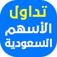 تداول الأسهم السعودية icon