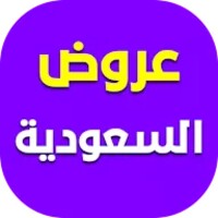 عروض السعودية icon