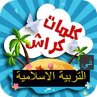 كلمات كراش التربية الاسلامية icon