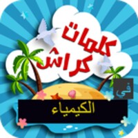 كلمات كراش في الكيمياء icon