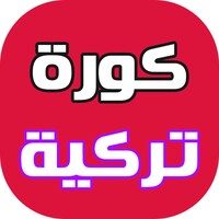 كورة تركية - الدوري التركي icon