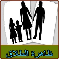 ظاهرة الطلاق icon