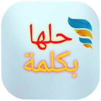حلها بكلمة icon