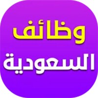 وظائف السعودية اليوم