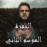 مسلسل الحفرة الموسم الثاني icon