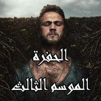 مسلسل الحفرة الموسم الثالث icon