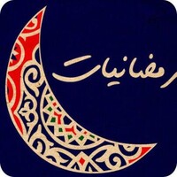 رمضانيات icon