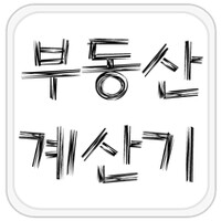 부동산 계산기 icon