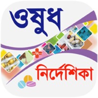 ওষুধ নির্দেশিকা icon