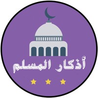 أذكار المسلم icon