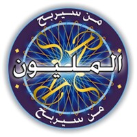 لعبة من سيربح المليون icon