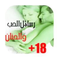 رسائل حب 2016 icon