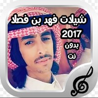 شيلات فهد بن فصلا بدون نت2017 icon