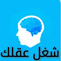 شغل عقلك icon