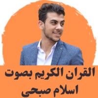 القران الكريم بصوت اسلام صبحي icon