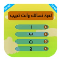 اسئلة ذكاء icon