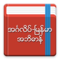 Eng-Mm Dictionary 2.5.7