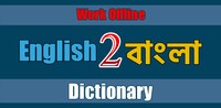 English to Bengali Dictionary | BDWord 2.1.3