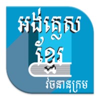 english to khmer dictionary 8.1.2