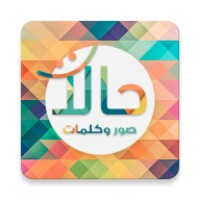 حالات - صور وكلمات icon