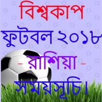 বিশ্বকাপ ফুটবল ২০১৮ - রাশিয়া - সময়সূচি। icon